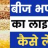 bij bhandar ka licence kaise le।