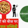 किसानों को बीज पर 75 प्रतिशत सब्सिडी। अन्नपूर्णा योजना।annapurna yojana।
