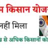 पीएम किसान योजना में 7 लाख से ज्यादा किसानों को क्यों नहीं मिला फायदा (pm kisan yojana): Krishakjan