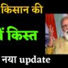 पीएम किसान 10 किस्त कब आयेगी। pm kisan 10th kist kab aayegi। pm kisan 10th installment date।