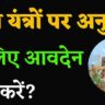 कृषि यंत्रों पर अनुदान के लिए आवदेन कैसे करें। krishi yantro par anudan ke liye aavedan kaise kare। Krishakjan