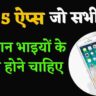 ऐसे 5 कृषि ऐप्स जो सभी किसानों को use करने चाहिए। Aise 5 krishi apps jo sabhi kisano ko use karne chahiye। Krishakjan