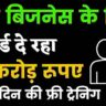 एग्री बिजनेस के लिए नाबार्ड दे रहा 01 करोड़ रुपए और 45 दिनों की फ्री ट्रेनिंग। krishakjan