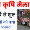 पूसा कृषि मेला 09 मार्च से शुरू। पूरी जानकारी