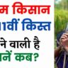 पीएम किसान 11वीं किस्त कब आएगी। pm kisan 11th installment date 2022