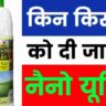 बोरी वाली यूरिया के साथ दी जायेगी नैनो यूरिया। क्यों?