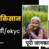 pm kisan kyc। pm kisan ekyc। kyc pm kisan nidhi।