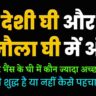 Deshi ghee aur binaula ghee me antar aur fayde ki jankari krishakjan