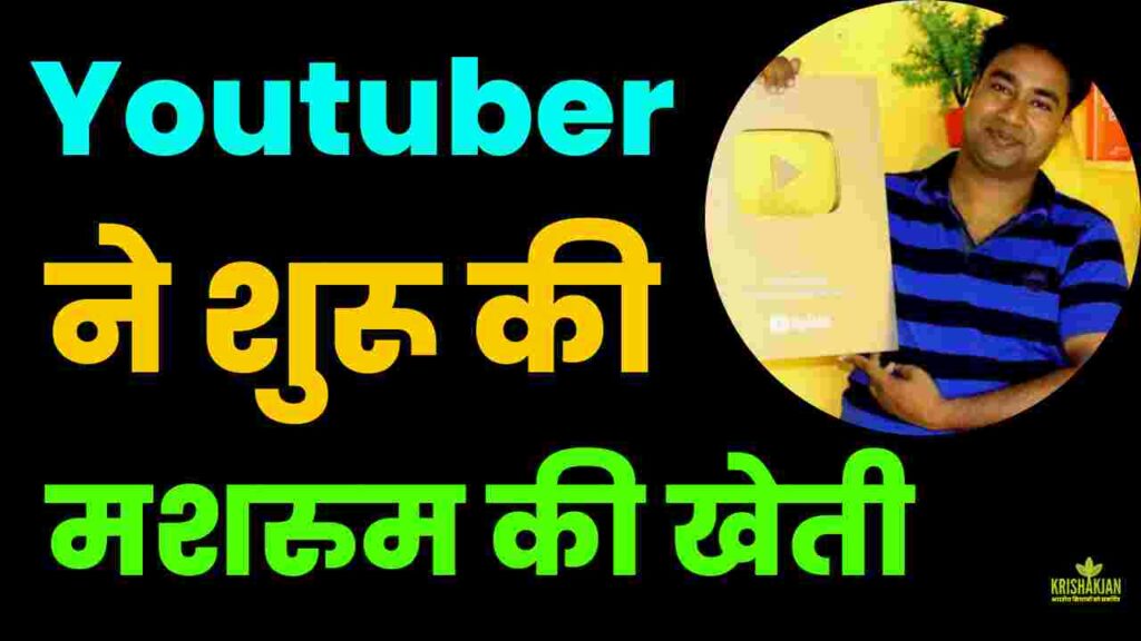 youtube-chod-shuru-ki-mushroom-ki-kheti-kamai-crore