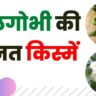 Foolgobhi ki unnat kisme