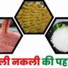 Asli khad ko kaise pahchane