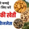 Aalu ki kheti ka business