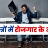 Rojgar ke naye avsar