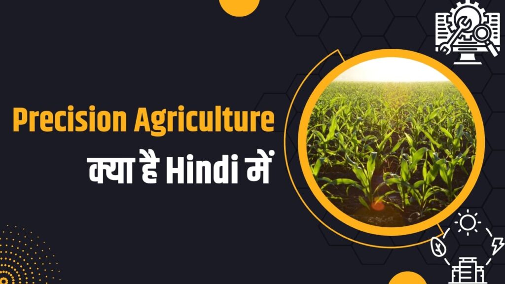 Precision Agriculture in Hindi