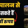 pashupalan-se-bhi-kama-sakte-hai-lakho-rupees