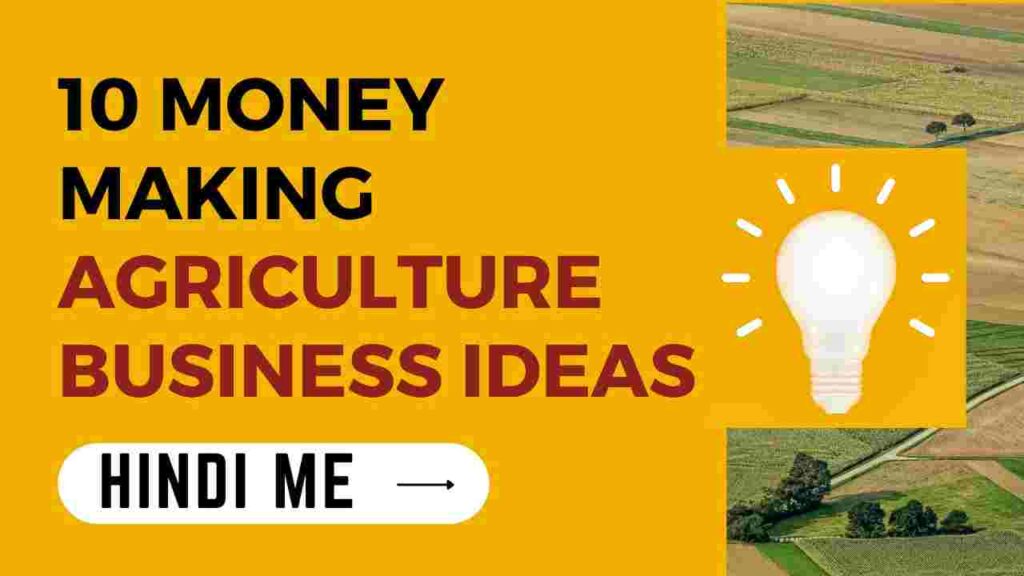 10 Money making Agriculture Business Ideas in Hindi