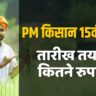 PM kisan 15th installment date