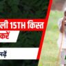 15th installment nahi aai