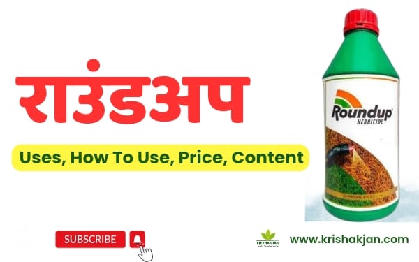 roundup-herbicide-how-to-use-dosage-content-uses-price-in-hindi