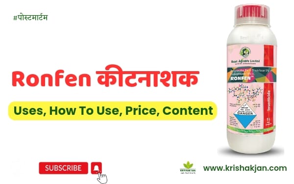 ronfen-insecticide-use-price-technical-name-uses-in-hindi