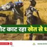Robot-kaat-raha-khet-me-dhan-video-viral