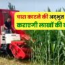 चारा बनाने की यह मशीन, कर देगी आपको चकित