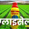 ग्लाइसेल खरपतवरनाशी के उपयोग, कीमत, लाभ। Glycel Hearbicide Uses, Price, Benefits