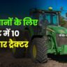 किसानों के लिए बजट में 10 बेहतरीन ट्रैक्टर