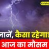 14 जुलाई 2024: भारत में आज का मौसम। AAJ KA MAUSAM KAISA RAHEGA