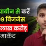सोयाबीन से करें 09 बिजनेस; 1.5 लाख करोड़ की मार्केट