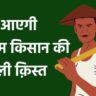 नहीं किया अगर यहाँ रजिस्ट्रेशन; तो नहीं आएगी पीएम किसान की अगली क़िस्त