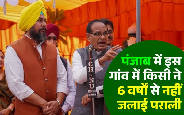 पंजाब में इस गांव में किसी ने 6 वर्षों से नहीं जलाई पराली